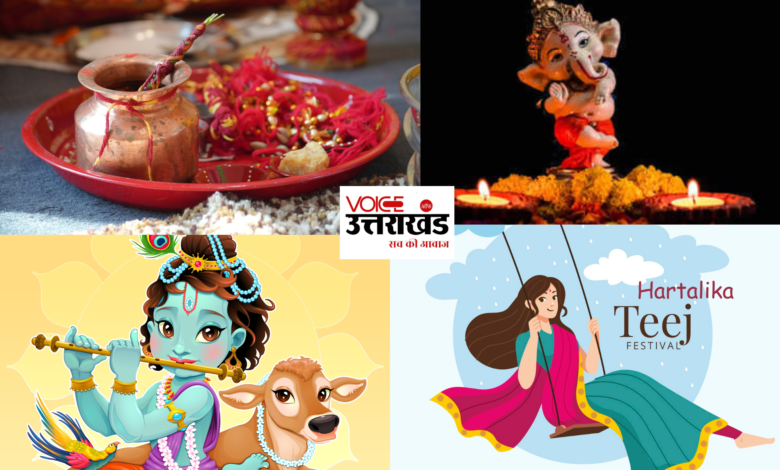 सितंबर माह में इस दिन मनाई जाएगी janmashtami, जानिए अन्य त्योहारों की तारीख