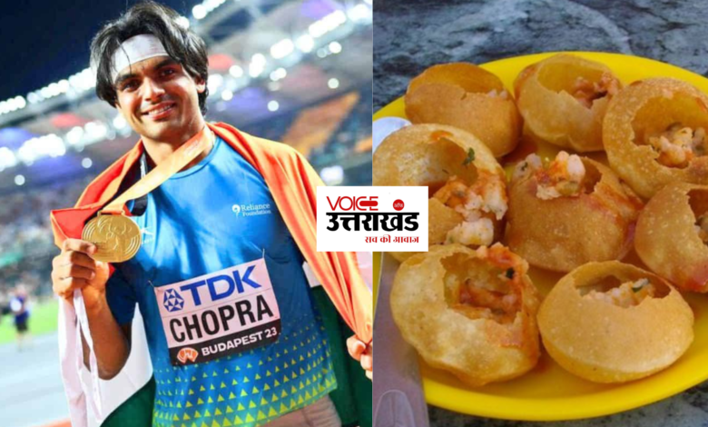 वर्ल्ड चैंपियन एथलीट Neeraj Chopra पानी पुरी के शौकीन, चीट मील में ये डिश खाना पसंद