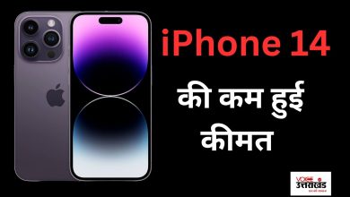 iPhone 14 की कम हुई कीमत