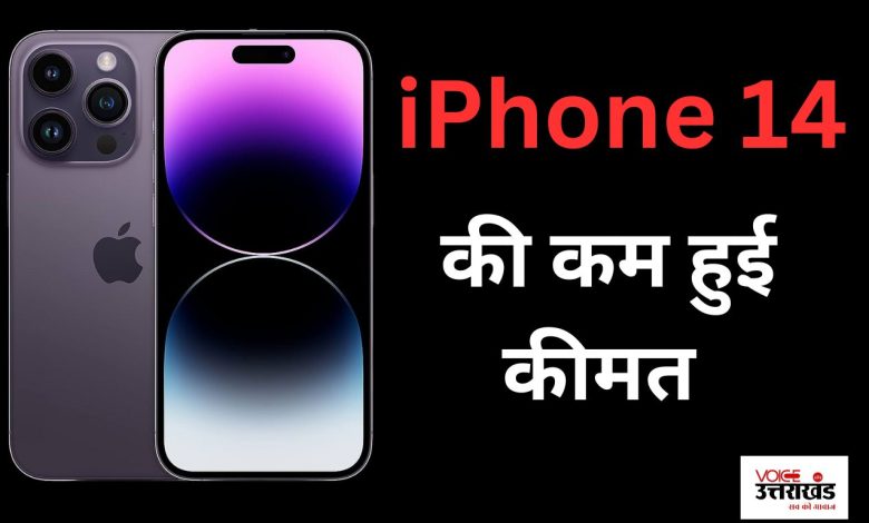 iPhone 14 की कम हुई कीमत